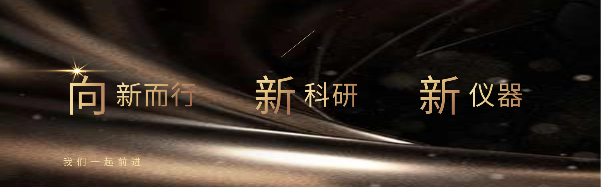 向新而行 新科研 新仪器 - 苹惟仪器